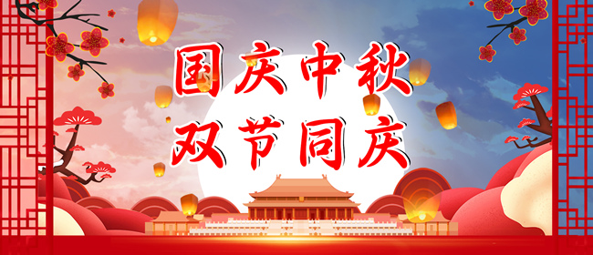 中秋節(jié)、國慶節(jié)放假通知