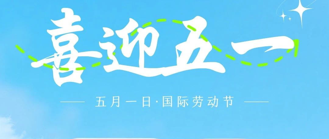 【五一】致敬每一位勞動(dòng)者