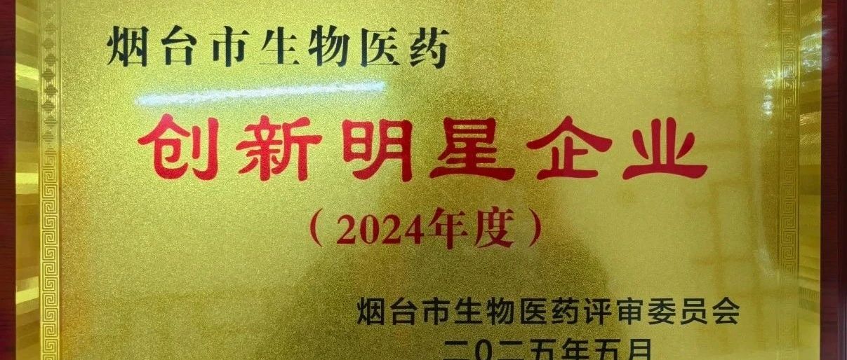 喜報！煙臺巨先藥業(yè)有限公司再獲殊榮！