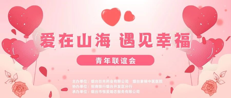 愛在山海，遇見幸?！尴人帢I(yè)青年聯(lián)誼會圓滿落幕