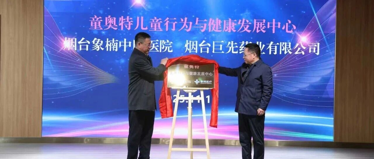 醫(yī)企攜手護(hù)童心!巨先藥業(yè)與象楠醫(yī)院共建兒童健康新平臺(tái)!
