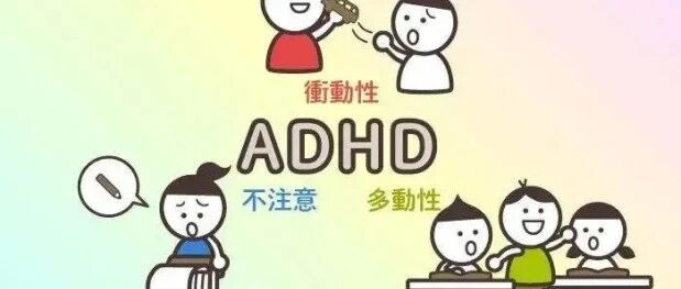 為什么孩子精力旺盛卻注意力差?原來(lái)是 ADHD 在影響