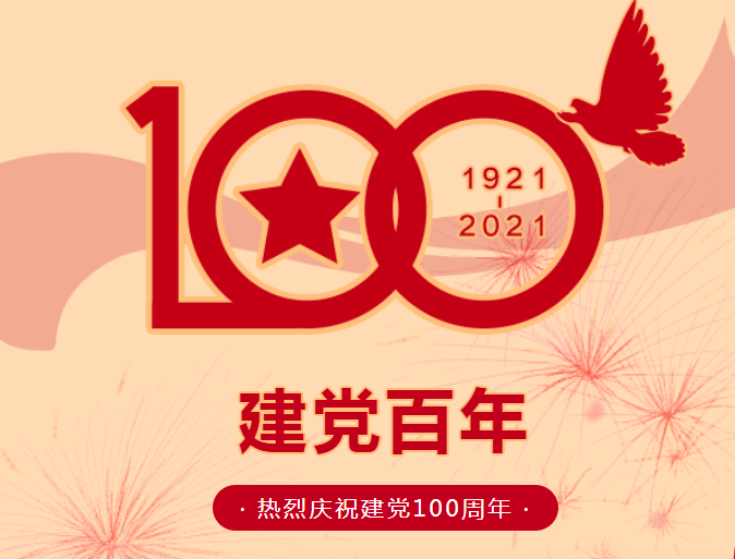熱烈慶祝中國共產(chǎn)黨建黨100周年！